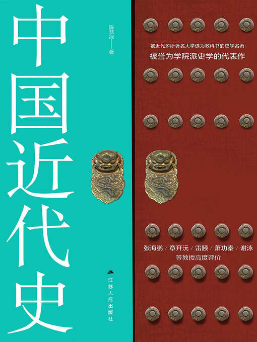 Title details for 中国近代史 by 陈恭禄 - Wait list